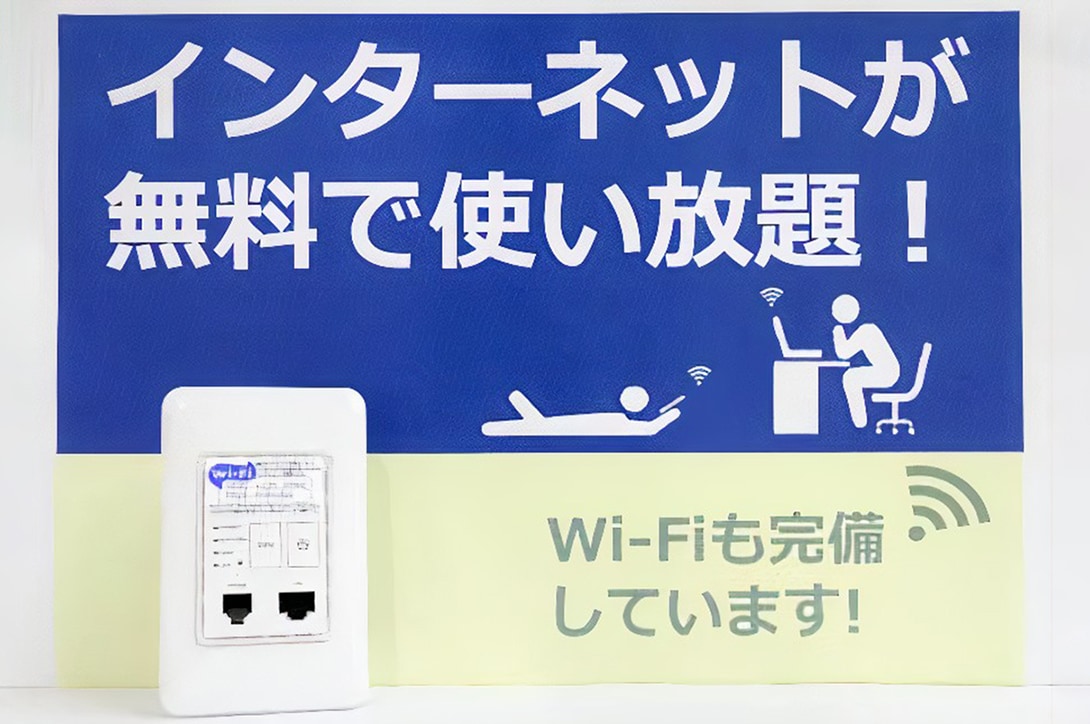 インターネット無料設備