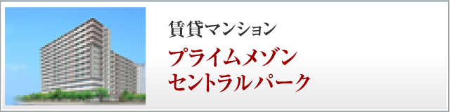 賃貸マンション、プライムメゾンセントラルパーク