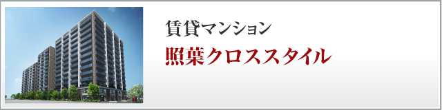 賃貸マンション、プライムメゾン照葉クロススタイル