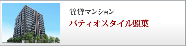 賃貸マンション、プライムメゾン照葉パティオスタイル