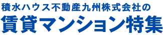 積水ハウスシャーメゾンＰＭ九州株式会社の賃貸マンション特集