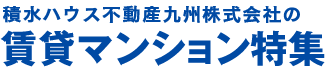 積水ハウス不動産九州株式会社の賃貸マンション特集