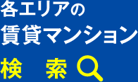 各エリアの賃貸マンション検索