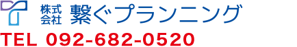 株式会社　繋ぐプランニング