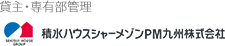 積水ハウスシャーメゾンＰＭ九州株式会社