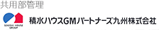 積水ハウスGMパートナーズ九州株式会社