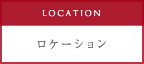 ロケーション