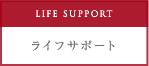 ライフサポート