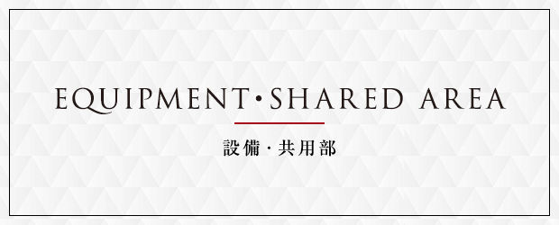 照葉 クロススタイル　設備・共用部