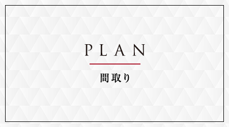 照葉 クロススタイル　間取り