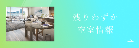 残りわずか空室情報