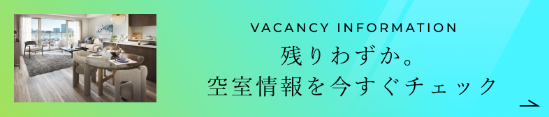 残りわずか空室情報
