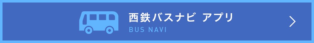 西鉄バスナビ アプリ BUS NAVI