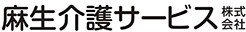 麻生介護サービス株式会社