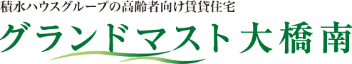 積水ハウスグループの高齢者向け賃貸住宅グランドマスト大橋南