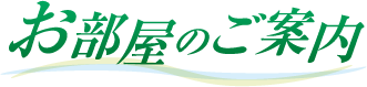 お部屋のご案内