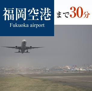 福岡空港まで30分