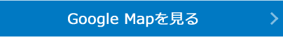 GoogleMapを見る