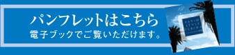 電子ブックページでパンフレットを見る