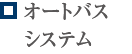 オートバスシステム