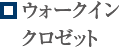 ウォークインクロゼット