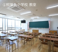 ①照葉北小学校 教室