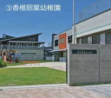 ③香椎照葉幼稚園