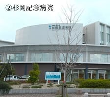 ②杉岡記念病院