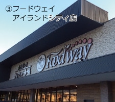 ③フードウェイ アイランドシティ店