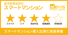 経済産業省認定スマートマンションのレーティング表