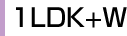 1LDK+W